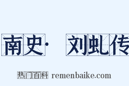 南史·刘虬传是什么意思的图片